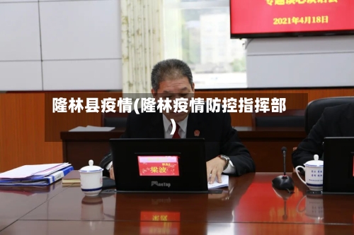 隆林县疫情(隆林疫情防控指挥部)