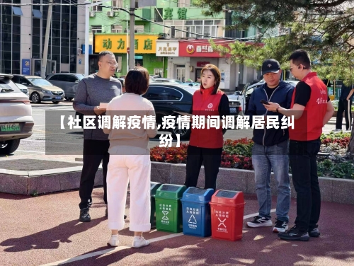 【社区调解疫情,疫情期间调解居民纠纷】