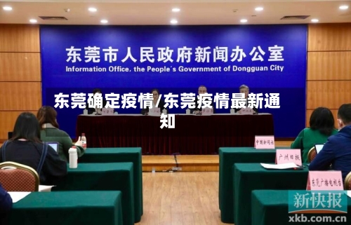 东莞确定疫情/东莞疫情最新通知
