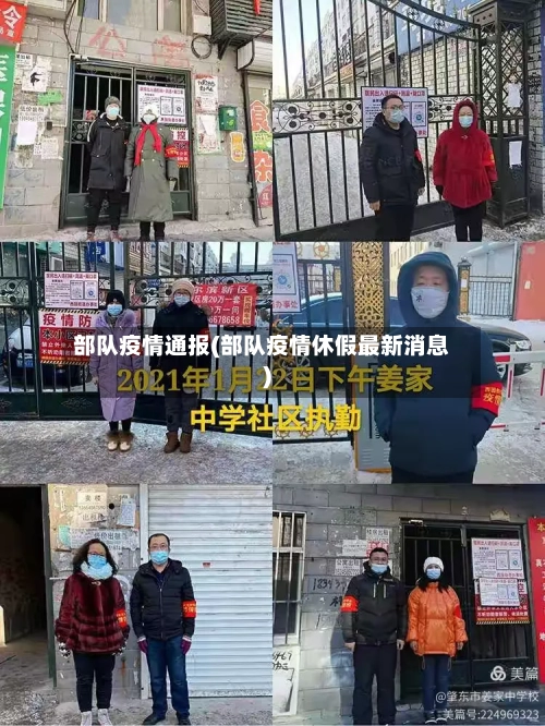 部队疫情通报(部队疫情休假最新消息)