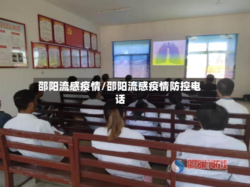 邵阳流感疫情/邵阳流感疫情防控电话