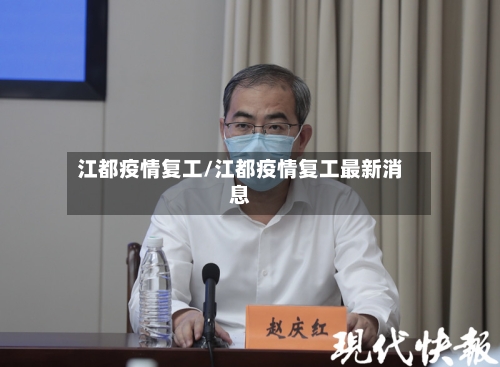 江都疫情复工/江都疫情复工最新消息