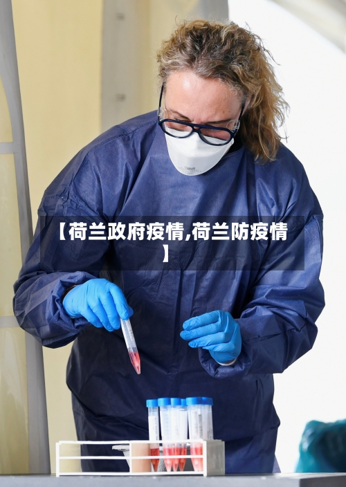 【荷兰政府疫情,荷兰防疫情】