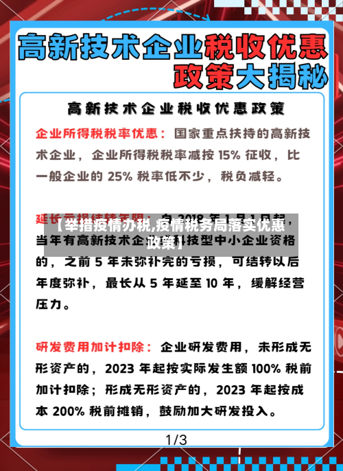 【举措疫情办税,疫情税务局落实优惠政策】