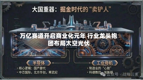 万亿赛道开启商业化元年 行业龙头抱团布局太空光伏
