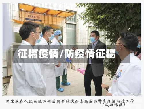 征稿疫情/防疫情征稿