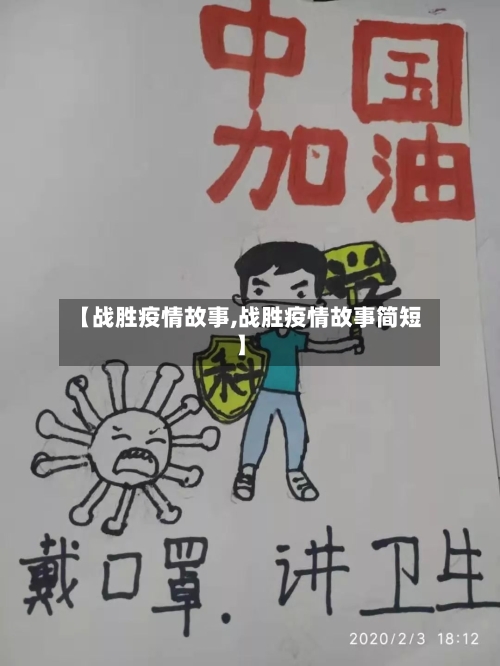 【战胜疫情故事,战胜疫情故事简短】