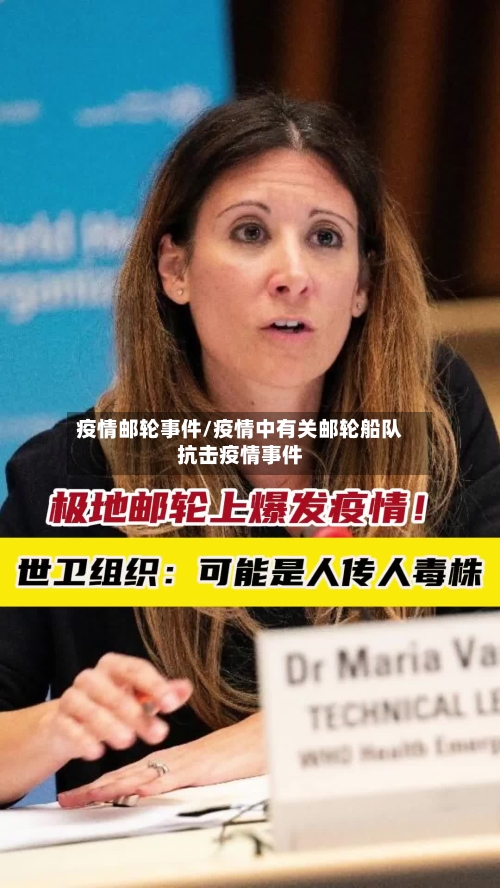 疫情邮轮事件/疫情中有关邮轮船队抗击疫情事件
