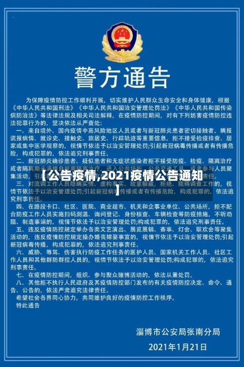 【公告疫情,2021疫情公告通知】