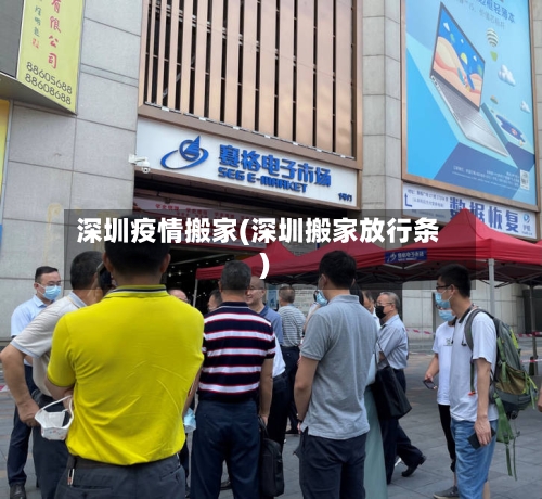 深圳疫情搬家(深圳搬家放行条)