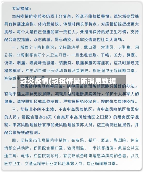 冠炎疫情(冠疫情最新消息数据)