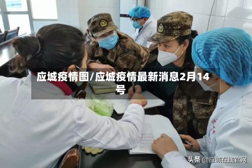 应城疫情图/应城疫情最新消息2月14号
