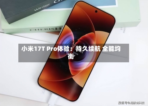 小米17T Pro体验：持久续航 全能均衡
