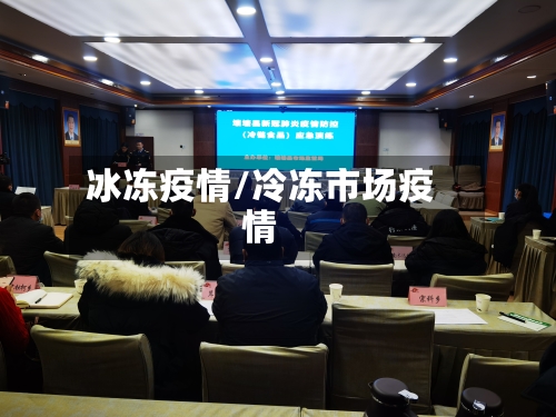 冰冻疫情/冷冻市场疫情