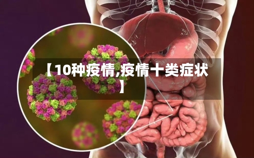 【10种疫情,疫情十类症状】