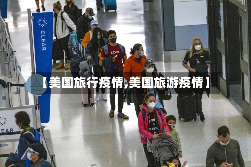 【美国旅行疫情,美国旅游疫情】