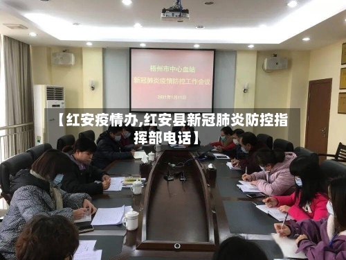【红安疫情办,红安县新冠肺炎防控指挥部电话】