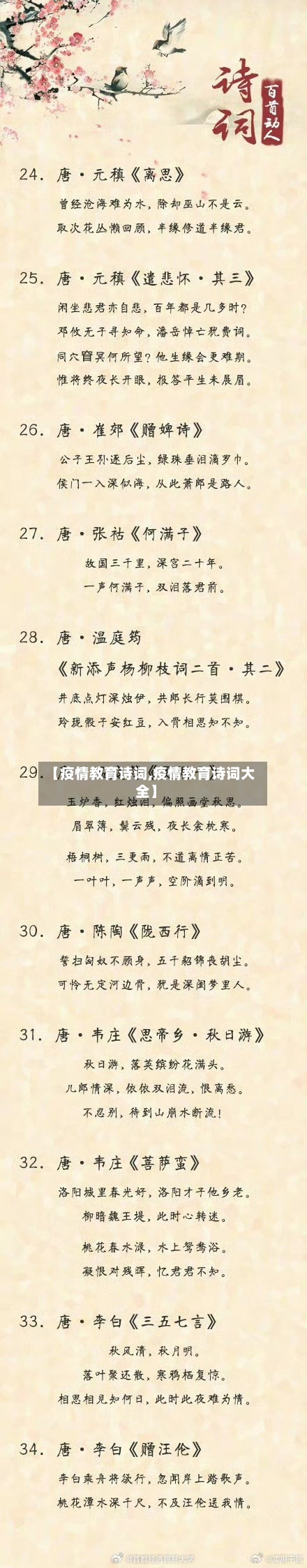 【疫情教育诗词,疫情教育诗词大全】