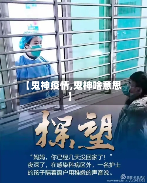 【鬼神疫情,鬼神啥意思】