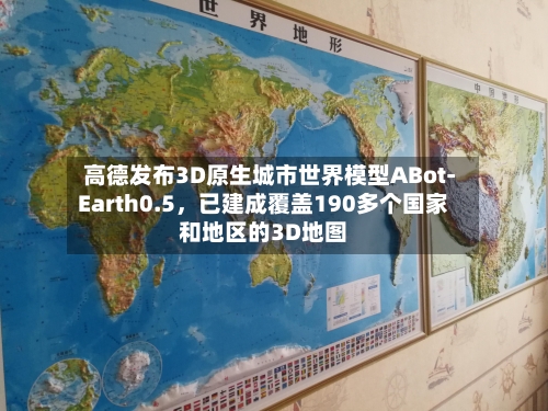 高德发布3D原生城市世界模型ABot-Earth0.5，已建成覆盖190多个国家和地区的3D地图