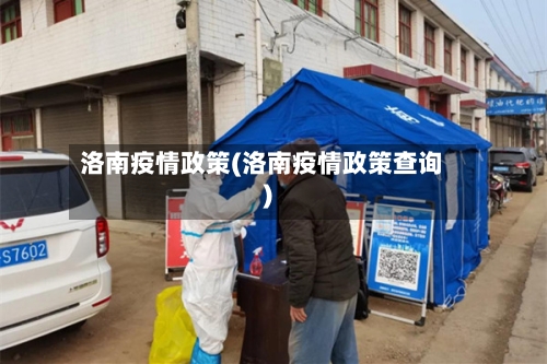 洛南疫情政策(洛南疫情政策查询)