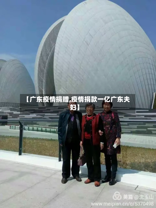 【广东疫情捐赠,疫情捐款一亿广东夫妇】