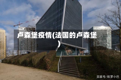 卢森堡疫情(法国的卢森堡)