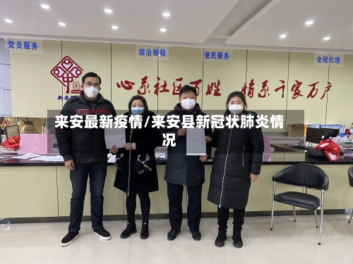 来安最新疫情/来安县新冠状肺炎情况