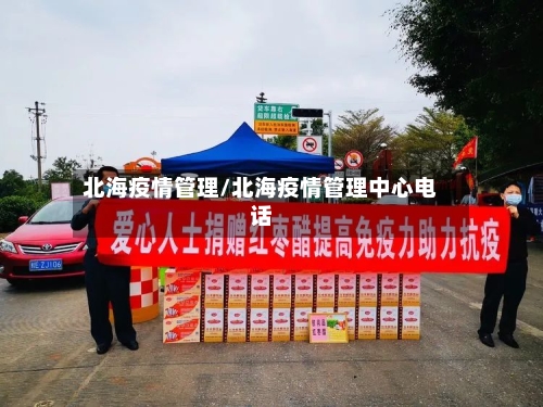 北海疫情管理/北海疫情管理中心电话