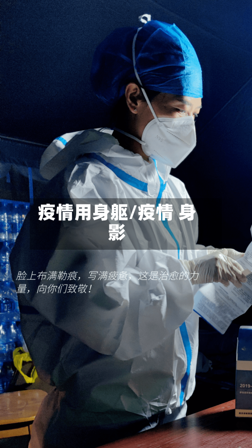 疫情用身躯/疫情 身影