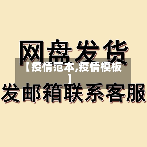 【疫情范本,疫情模板】