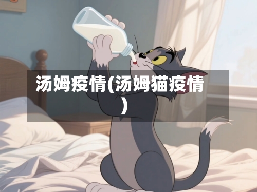 汤姆疫情(汤姆猫疫情)