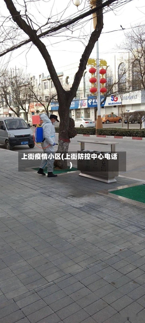 上街疫情小区(上街防控中心电话)
