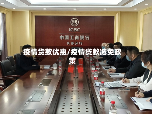 疫情货款优惠/疫情贷款减免政策