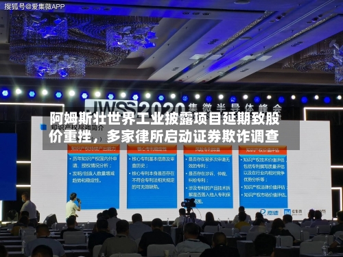 阿姆斯壮世界工业披露项目延期致股价重挫，多家律所启动证券欺诈调查