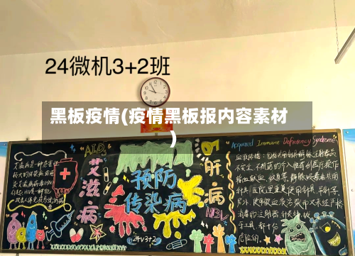 黑板疫情(疫情黑板报内容素材)