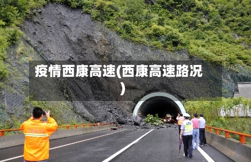 疫情西康高速(西康高速路况)