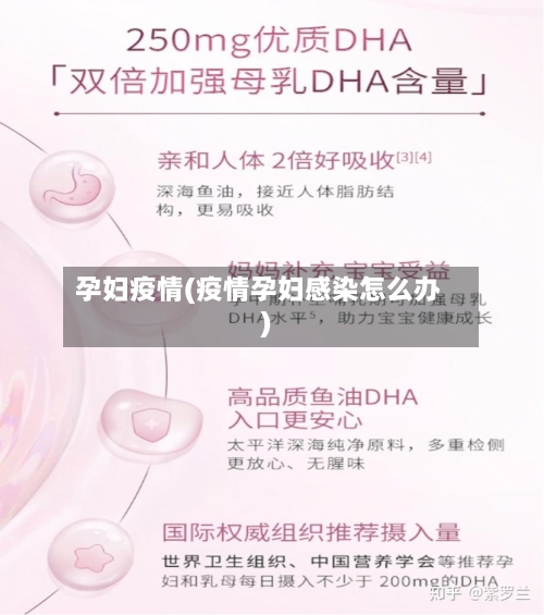 孕妇疫情(疫情孕妇感染怎么办)