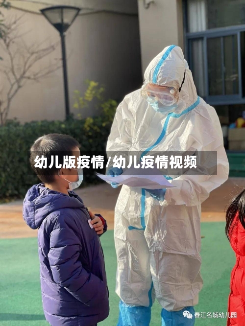 幼儿版疫情/幼儿疫情视频