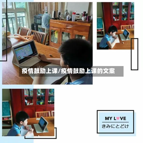 疫情鼓励上课/疫情鼓励上课的文案