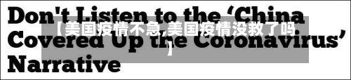 【美国疫情不急,美国疫情没救了吗】