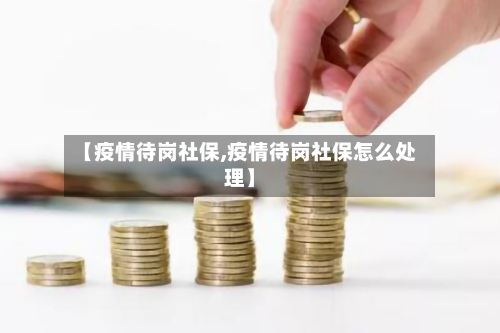 【疫情待岗社保,疫情待岗社保怎么处理】