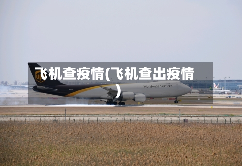 飞机查疫情(飞机查出疫情)