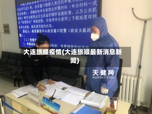 大连旅顺疫情(大连旅顺最新消息新闻)