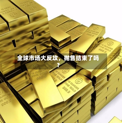 全球市场大反攻，抛售结束了吗？