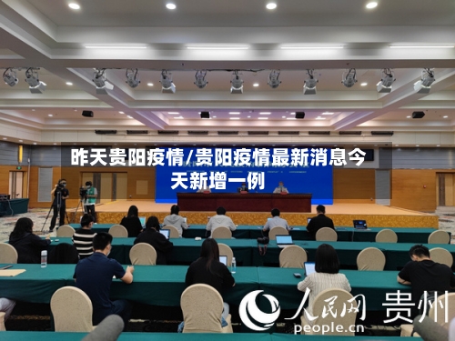 昨天贵阳疫情/贵阳疫情最新消息今天新增一例