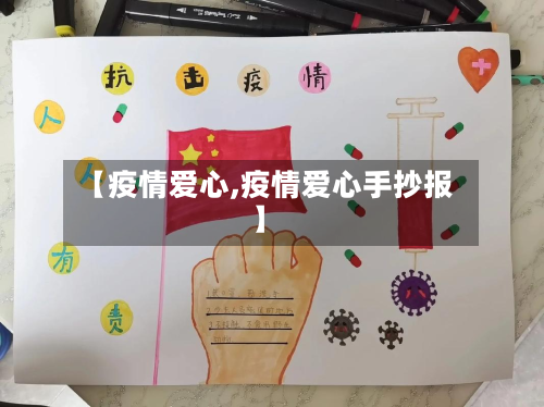 【疫情爱心,疫情爱心手抄报】