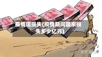 疫情国损失(疫情期间国家损失多少亿元)