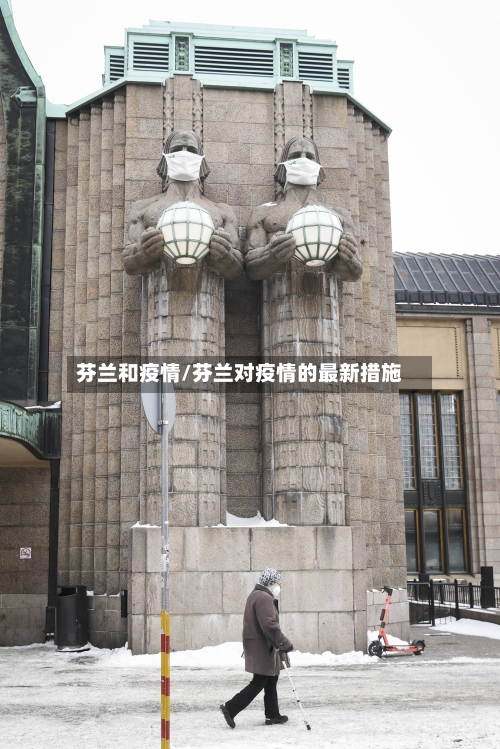芬兰和疫情/芬兰对疫情的最新措施