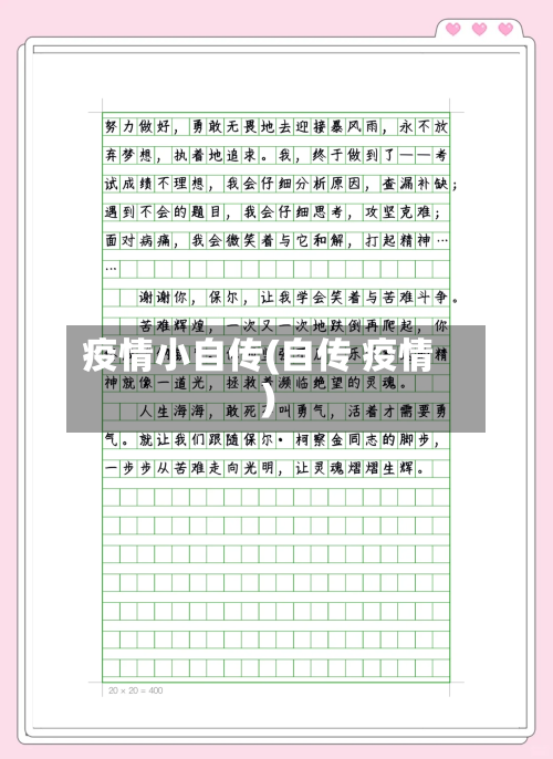 疫情小自传(自传 疫情)